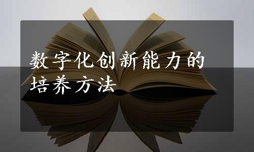 数字化创新能力的培养方法