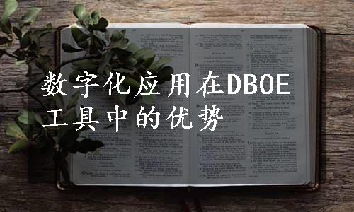 数字化应用在DBOE工具中的优势