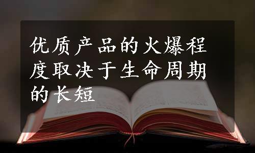 优质产品的火爆程度取决于生命周期的长短