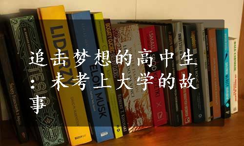 追击梦想的高中生：未考上大学的故事