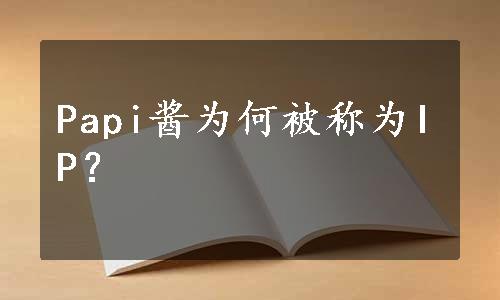 Papi酱为何被称为IP？