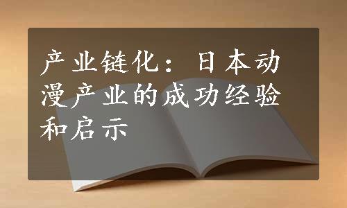 产业链化：日本动漫产业的成功经验和启示