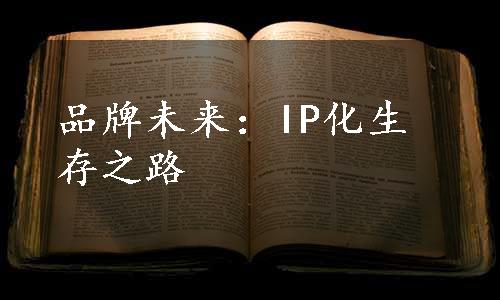 品牌未来：IP化生存之路