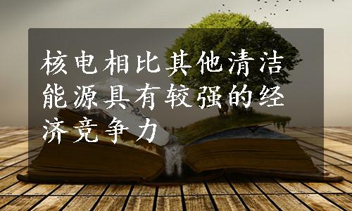 核电相比其他清洁能源具有较强的经济竞争力