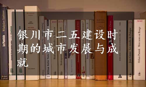 银川市二五建设时期的城市发展与成就