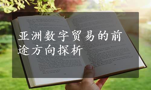 亚洲数字贸易的前途方向探析