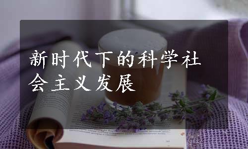 新时代下的科学社会主义发展