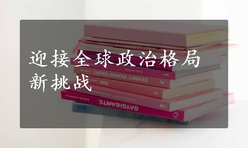 迎接全球政治格局新挑战