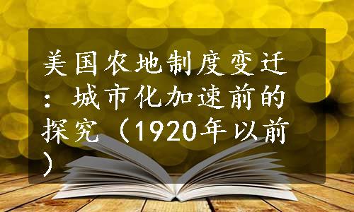 美国农地制度变迁：城市化加速前的探究（1920年以前）