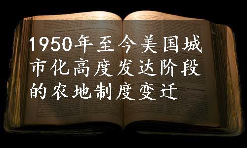 1950年至今美国城市化高度发达阶段的农地制度变迁