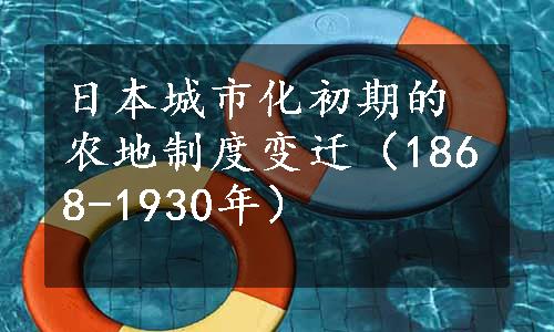 日本城市化初期的农地制度变迁（1868-1930年）