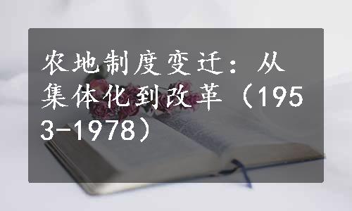 农地制度变迁：从集体化到改革（1953-1978）