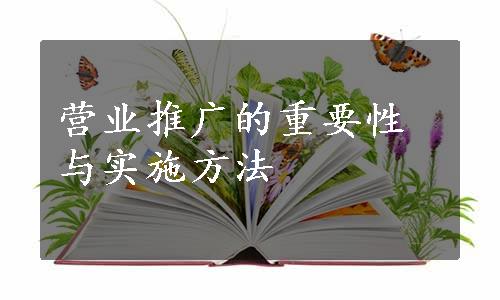 营业推广的重要性与实施方法