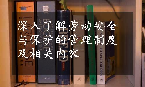 深入了解劳动安全与保护的管理制度及相关内容