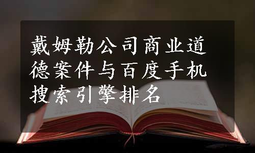 戴姆勒公司商业道德案件与百度手机搜索引擎排名