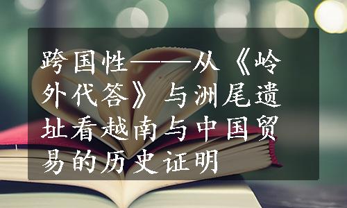 跨国性——从《岭外代答》与洲尾遗址看越南与中国贸易的历史证明