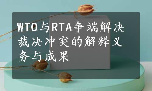 WTO与RTA争端解决裁决冲突的解释义务与成果