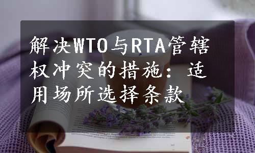 解决WTO与RTA管辖权冲突的措施：适用场所选择条款