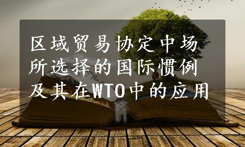 区域贸易协定中场所选择的国际惯例及其在WTO中的应用