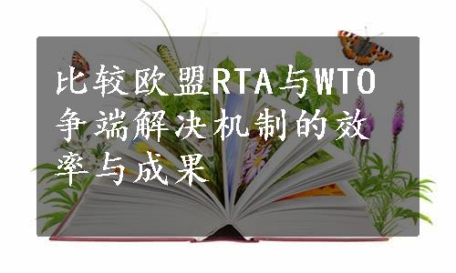 比较欧盟RTA与WTO争端解决机制的效率与成果