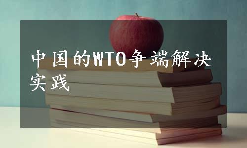 中国的WTO争端解决实践