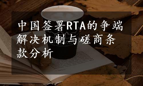 中国签署RTA的争端解决机制与磋商条款分析