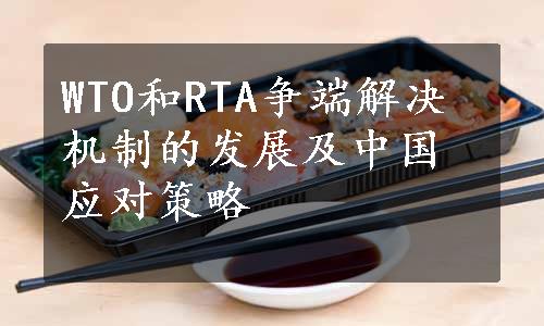 WTO和RTA争端解决机制的发展及中国应对策略