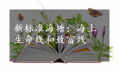 新标准海塘：海上生命线和致富线