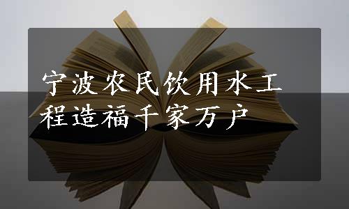 宁波农民饮用水工程造福千家万户