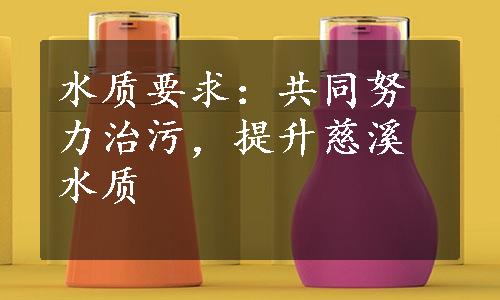 水质要求：共同努力治污，提升慈溪水质