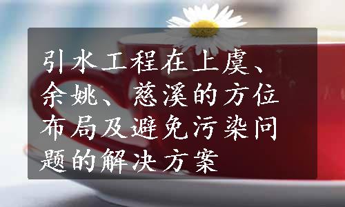 引水工程在上虞、余姚、慈溪的方位布局及避免污染问题的解决方案