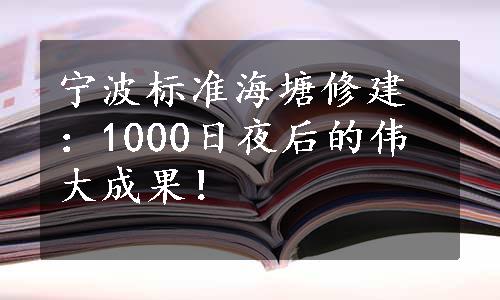 宁波标准海塘修建：1000日夜后的伟大成果！