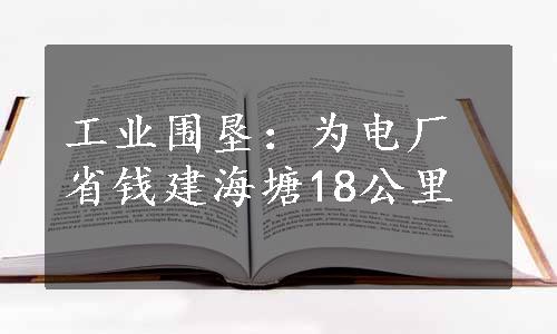 工业围垦：为电厂省钱建海塘18公里