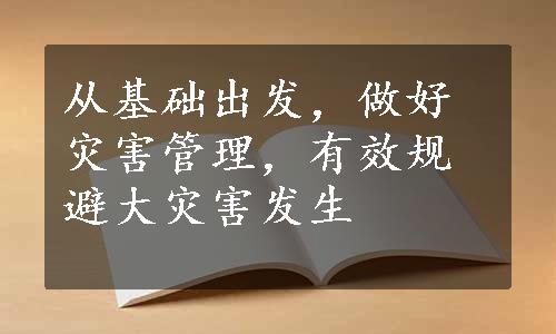 从基础出发，做好灾害管理，有效规避大灾害发生