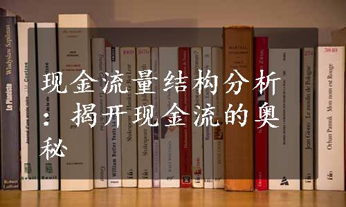 现金流量结构分析：揭开现金流的奥秘