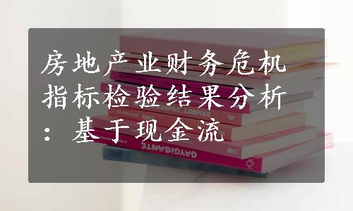 房地产业财务危机指标检验结果分析：基于现金流