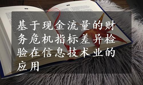 基于现金流量的财务危机指标差异检验在信息技术业的应用