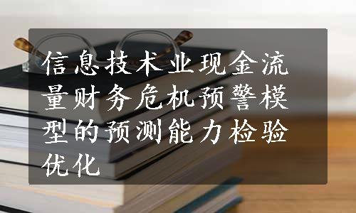 信息技术业现金流量财务危机预警模型的预测能力检验优化