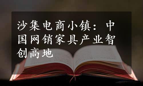 沙集电商小镇：中国网销家具产业智创高地