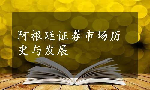 阿根廷证券市场历史与发展