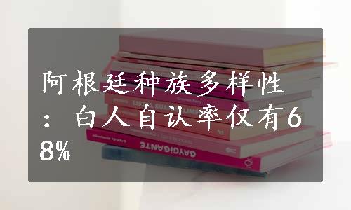 阿根廷种族多样性：白人自认率仅有68%