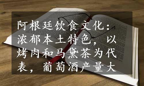 阿根廷饮食文化：浓郁本土特色，以烤肉和马黛茶为代表，葡萄酒产量大