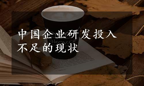 中国企业研发投入不足的现状