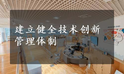 建立健全技术创新管理体制