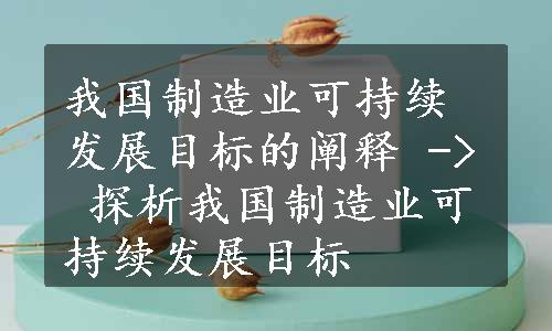 我国制造业可持续发展目标的阐释 -> 探析我国制造业可持续发展目标