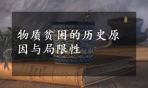 物质贫困的历史原因与局限性