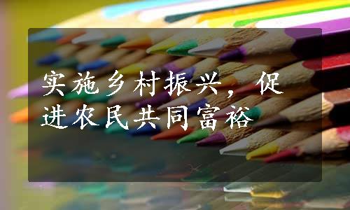 实施乡村振兴，促进农民共同富裕