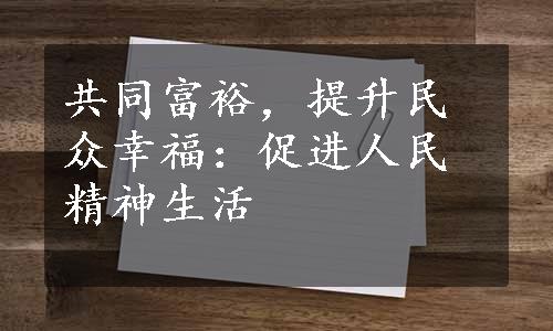 共同富裕，提升民众幸福：促进人民精神生活