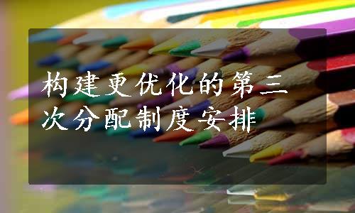 构建更优化的第三次分配制度安排