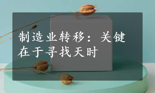 制造业转移：关键在于寻找天时